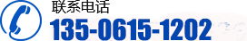 联系电话：135-0615-1202